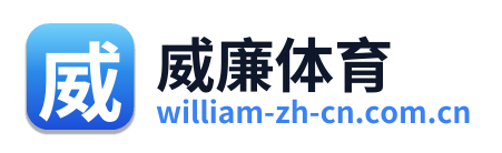 威廉体育